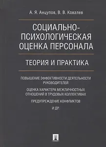 Социально-психологическая оценка персонала. Теория и практика. Монография.