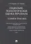 Социально-психологическая оценка персонала. Теория и практика. Монография. — 2622994 — 1