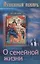 Душевный лекарь О семейной жизни (мСвНасл) Семеник — 2646451 — 1