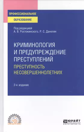 Криминология и предупреждение преступлений. Преступность несовершеннолетних. Учебное пособие для СПО — 2763457 — 1