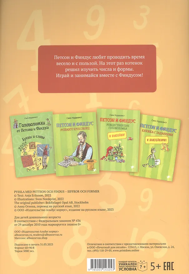 Книга Головоломки от Петсона и Финдуса. Числа и формы (Свен Нурдквист) — 2