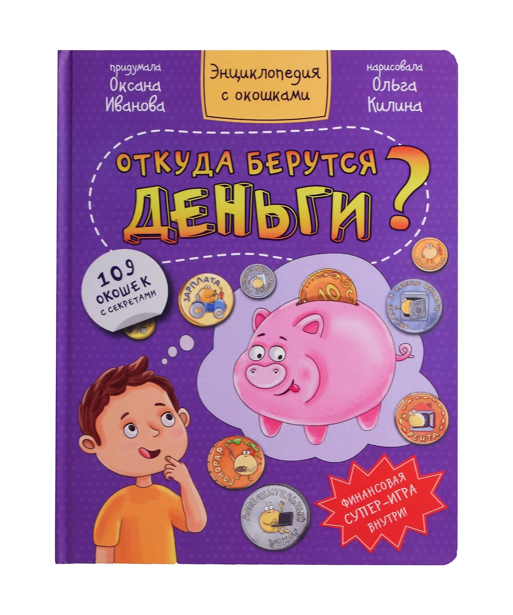 Откуда берутся деньги? Энциклопедия с окошками. 109 окошек с секретами  (Оксана Иванова) - купить книгу с доставкой в интернет-магазине  «Читай-город». ISBN: 978-5-907388-53-6