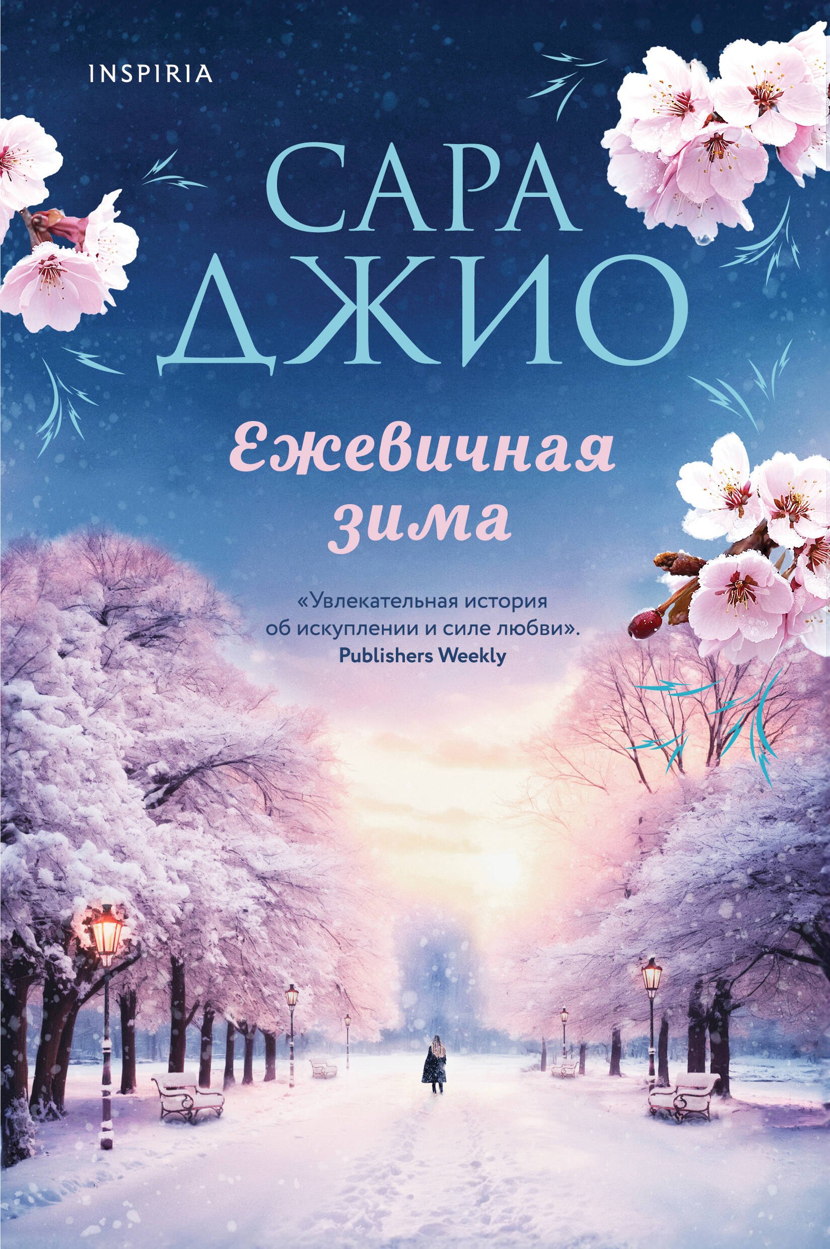 

Ежевичная зима