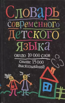 Словарь современного детского языка: около 10 тыс.слов, свыше 15 тыс. выражений — 2067102 — 1