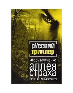 Аллея страха (Русский триллер). Мусиенко И., Коржевич К. (Читатель)