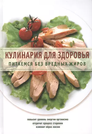 Кулинария для здоровья. Питаемся без вредных жиров — 2417375 — 1