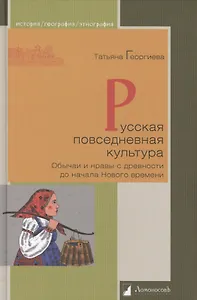 Русская повседневная культура. Обычаи и нравы с древности до начала Нового времени