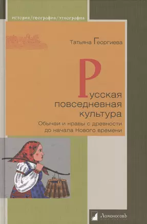 Русская повседневная культура. Обычаи и нравы с древности до начала Нового времени — 2423209 — 1