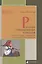 Русская повседневная культура. Обычаи и нравы с древности до начала Нового времени — 2423209 — 1