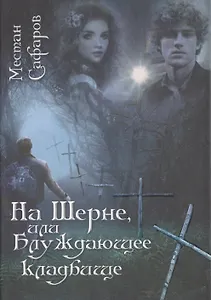 На Шерне, или Блуждающее кладбище