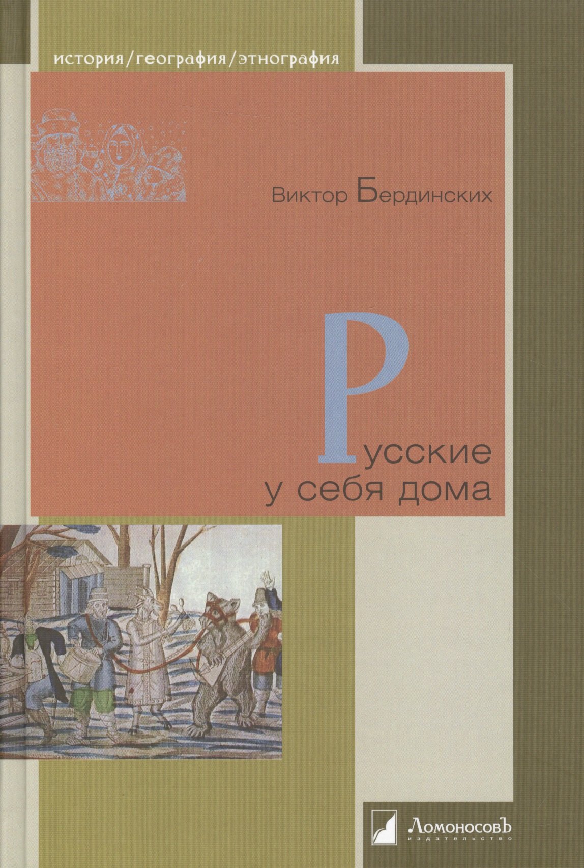 

Русские у себя дома