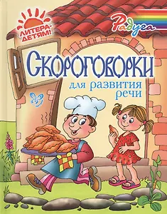 Скороговорки для развития речи