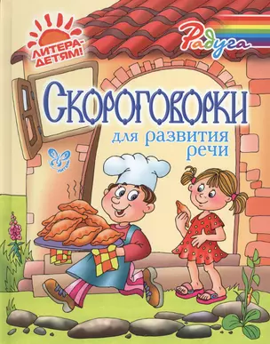 Скороговорки для развития речи — 2506960 — 1