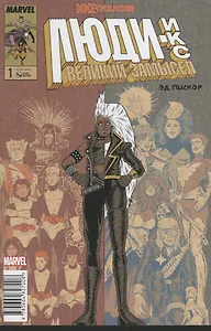 Люди Икс. Великий замысел. Икстребление №1 (Оригинальная обл.)