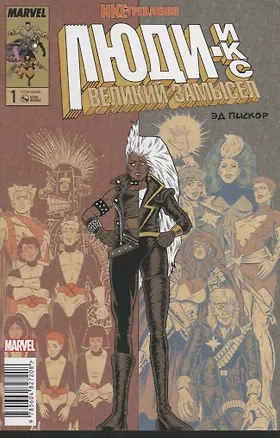 Книга Люди Икс. Великий замысел. Икстребление №1 (Оригинальная обл.) (Эд Пискор)