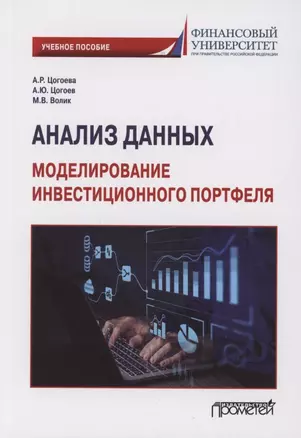 Анализ данных: моделирование инвестиционного портфеля: Учебное пособие — 2957643 — 1