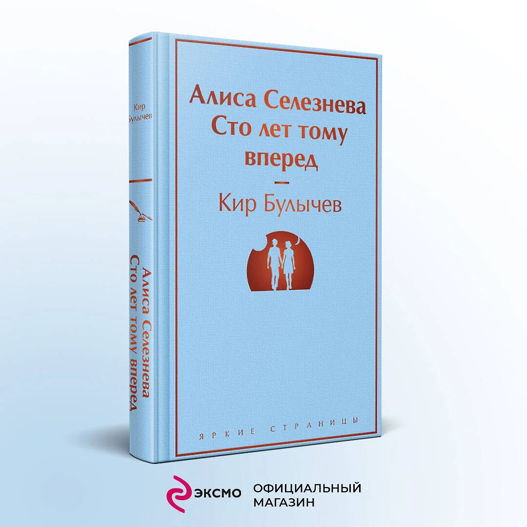 Алиса Селезнёва. Сто лет тому вперед (Кир Булычев) - купить книгу с  доставкой в интернет-магазине «Читай-город». ISBN: 978-5-04-191772-2