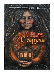Метафорические открытки природной феминности «Женские Инициации. Старуха»