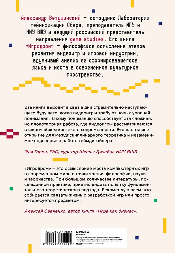 Книга Игродром. Что нужно знать о видеоиграх и игровой культуре (Александр Ветушинский) — 2
