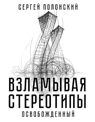 Книга Взламывая стереотипы. Освобожденный (Сергей Полонский)