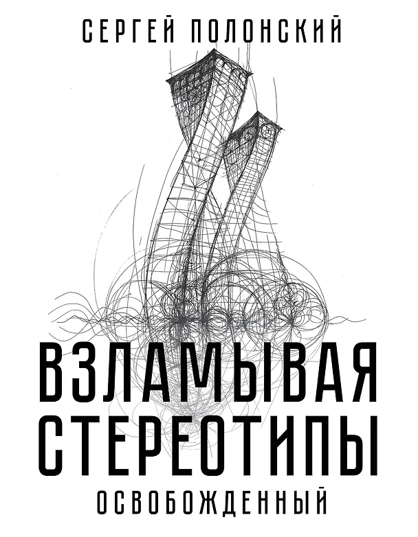 Книга Взламывая стереотипы. Освобожденный (Сергей Полонский) — 1