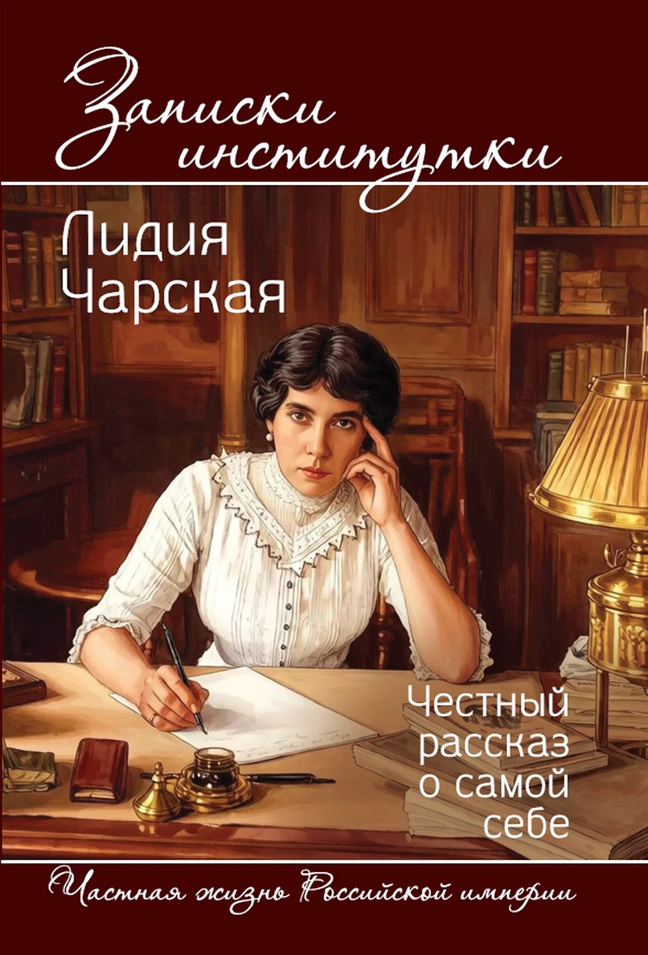 Лидия Алексеевна Чарская Записки институтки. Честный рассказ о самой себе