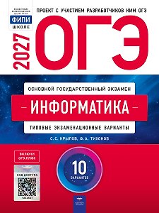 ОГЭ-2027. Информатика: типовые экзаменационные варианты: 10 вариантов