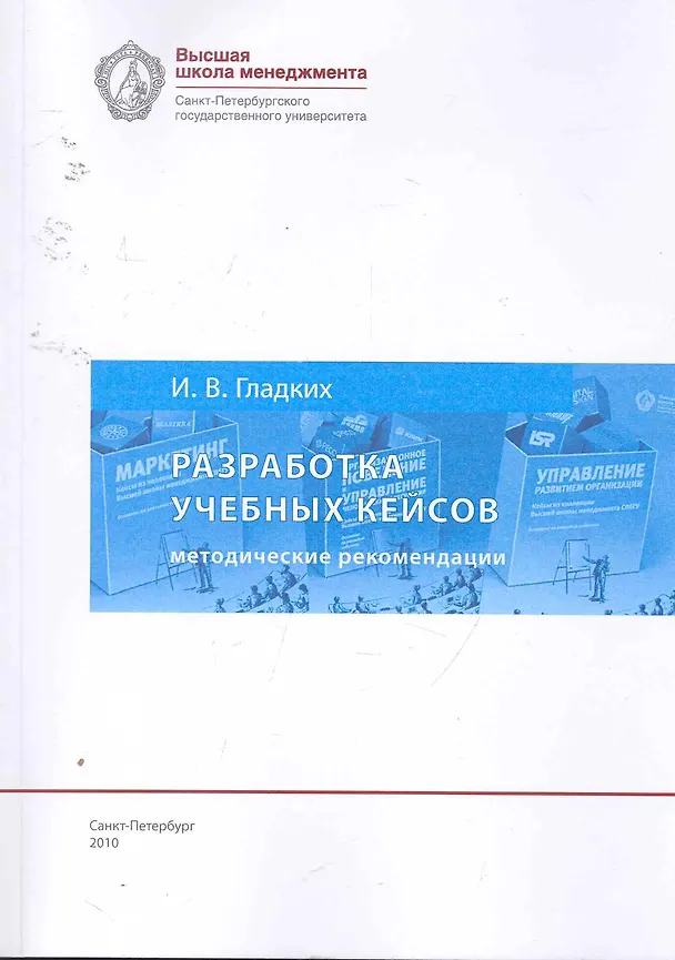 Книга Разработка учебных кейсов: методические рекомендации для преподавателей бизнс-дисциплин. 5-е изд., испр. и доп. (Игорь Гладких) — 1