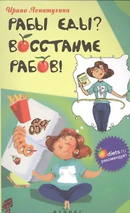 Рабы еды? Восстание рабов!