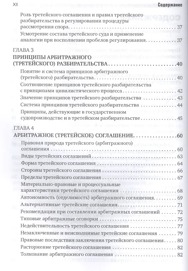 Книга Международный коммерческий арбитраж и третейское разбирательство (Сергей Курочкин) — 3
