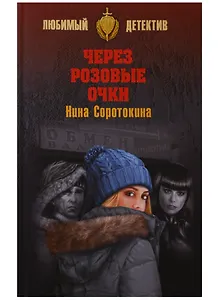 Через розовы очки, Летний детектив