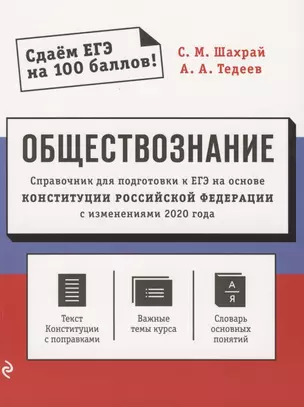 Обществознание. Справочник для подготовки к ЕГЭ на основе Конституции Российской Федерации с изменениями 2020 года — 2808646 — 1