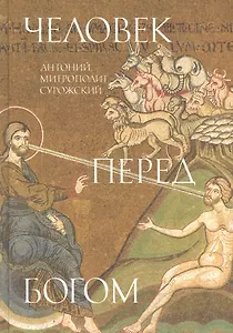 Человек перед Богом