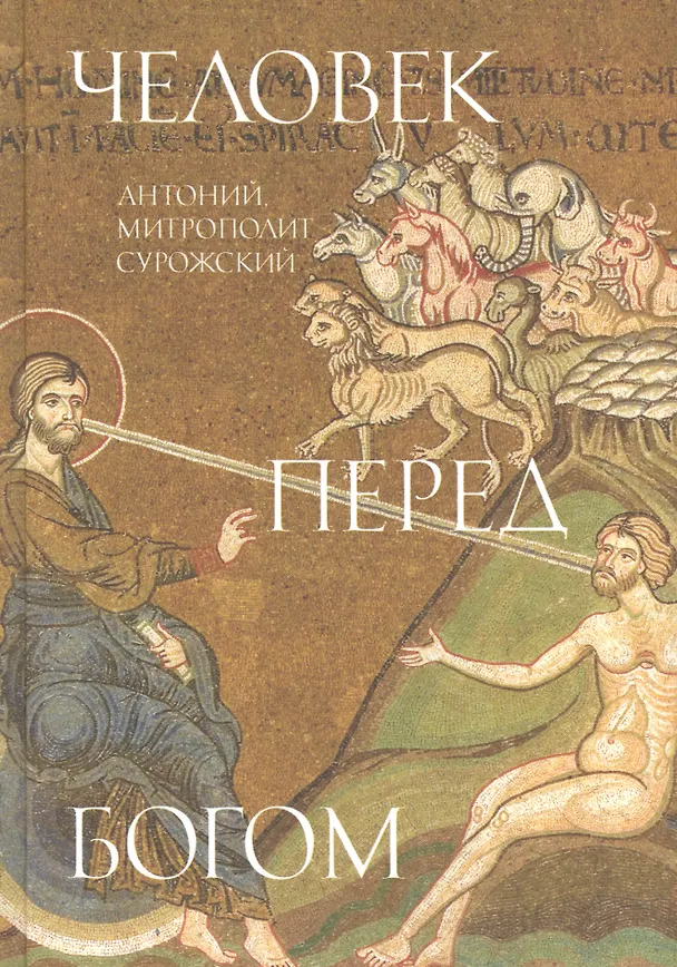 Книга Человек перед Богом (Митрополит Антоний Сурожский) — 1