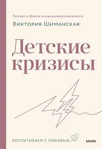 Детские кризисы (с автографом)