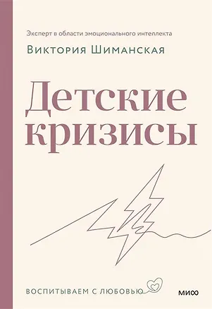 Книга Детские кризисы (с автографом) (Виктория Шиманская)