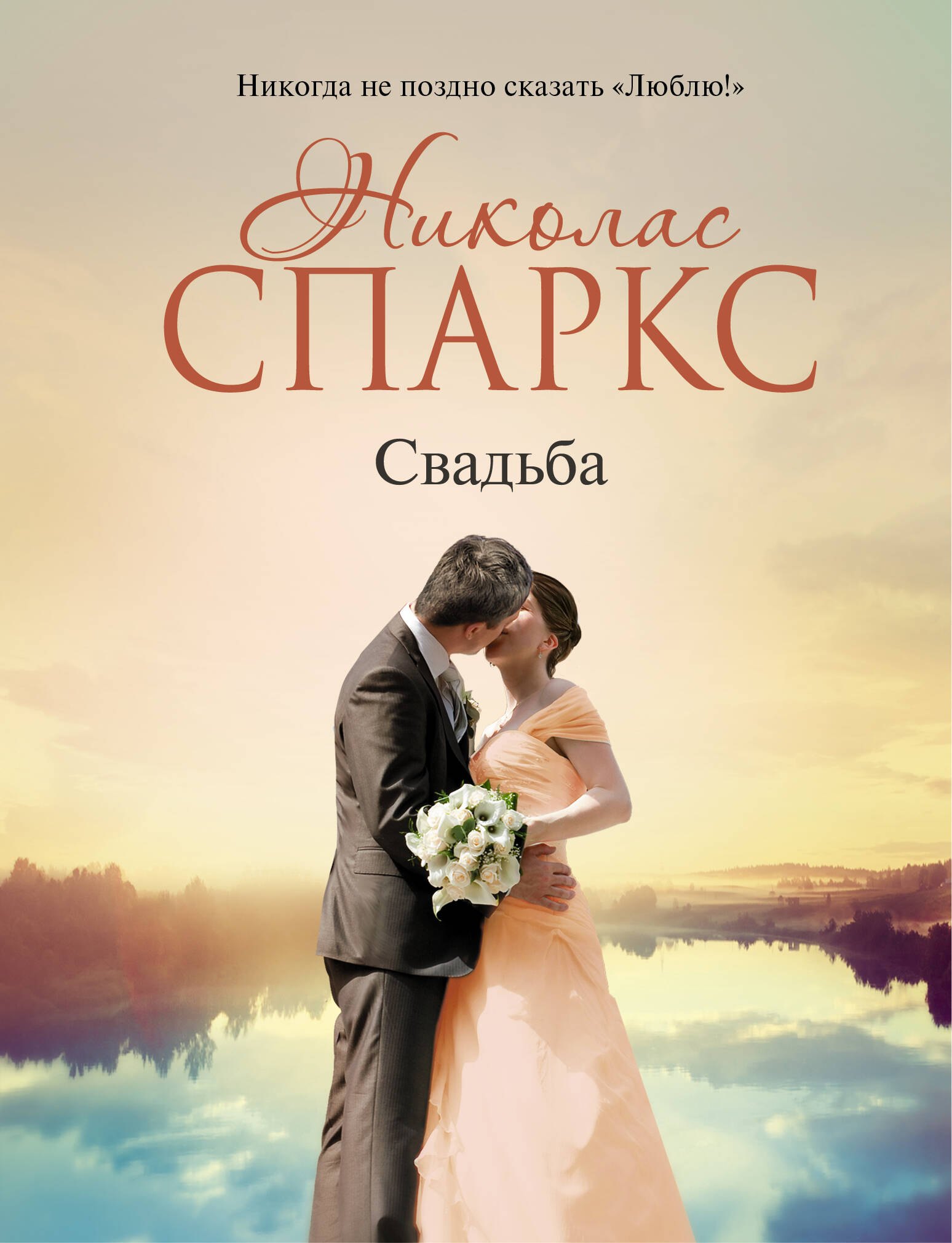 

Свадьба: роман