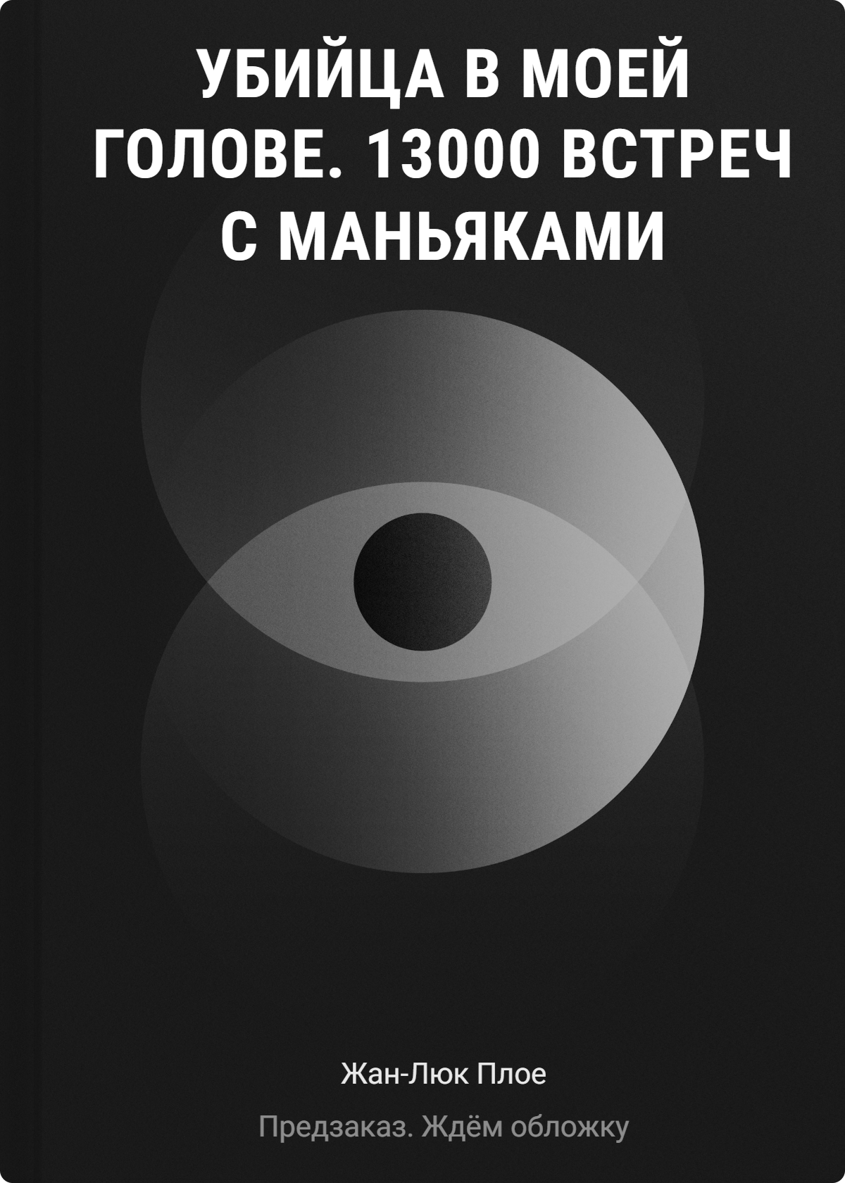 Убийца в моей голове. 13000 встреч с маньяками