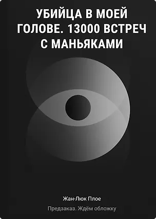 Книга Убийца в моей голове. 13000 встреч с маньяками (Жан-Люк Плое)
