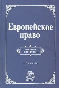 Европейское право. Право Европейского Союза и правовое обеспечение защиты прав человека: учебник / 3-e изд., пересмотр. и доп.