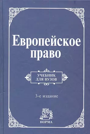 Европейское право. Право Европейского Союза и правовое обеспечение защиты прав человека: учебник / 3-e изд., пересмотр. и доп. — 2359640 — 1