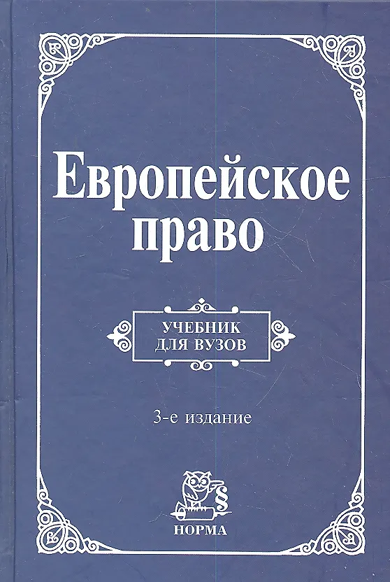 Книга Европейское право. Право Европейского Союза и правовое обеспечение защиты прав человека: учебник / 3-e изд., пересмотр. и доп. (Лев Энтин) — 1