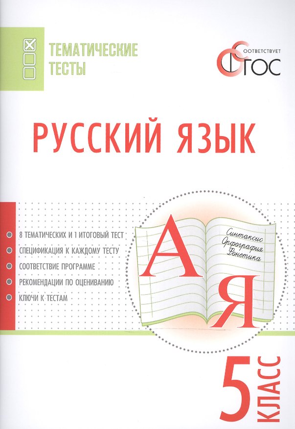 Книга Русский язык. Тематические тесты. 5 кл (Наталия Егорова) — 1