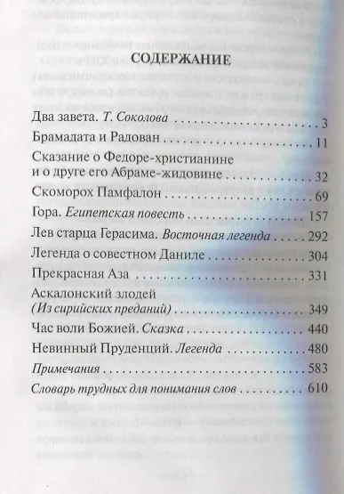 Книга Прекрасная Аза (БибДухПр) Лесков (Николай Лесков) — 2