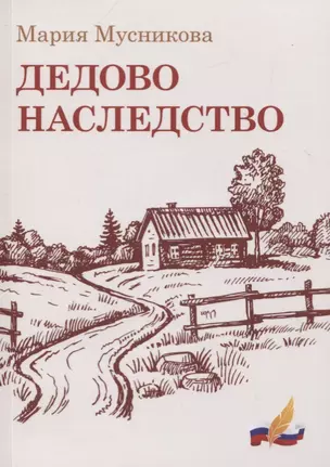 Дедово наследство — 2721539 — 1