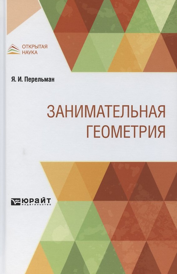 Книга Занимательная геометрия (Яков Перельман) — 1