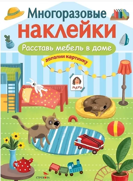 Книга Расставь мебель в доме. Многоразовые наклейки () — 1