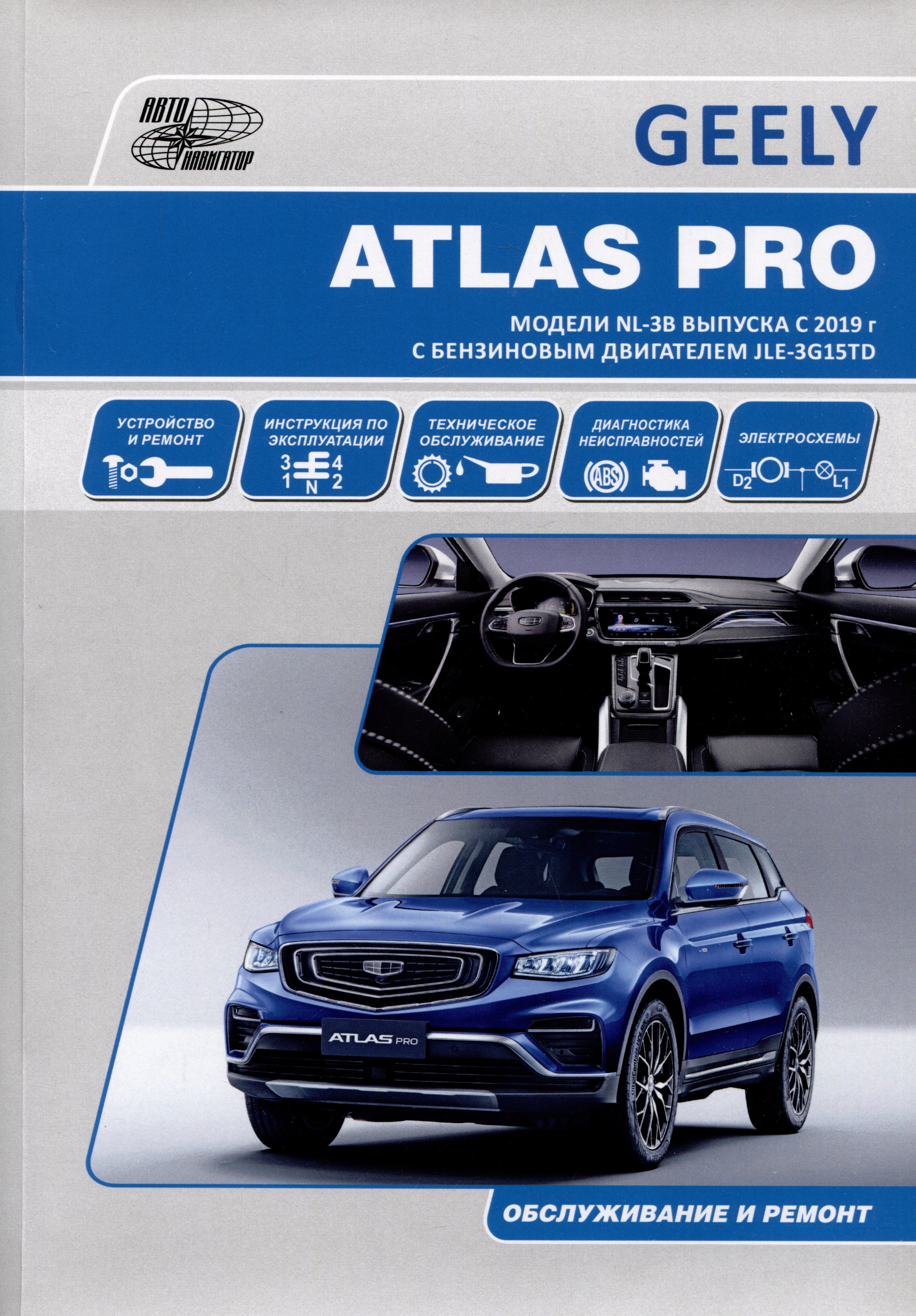 

GEELY ATLAS PRO. Модели NL-3B выпуска c 2019 г с бензиновыми турбодвигателем JLE-3G15TD. Руководство по эксплуатации, устройство, ТО, ремонт