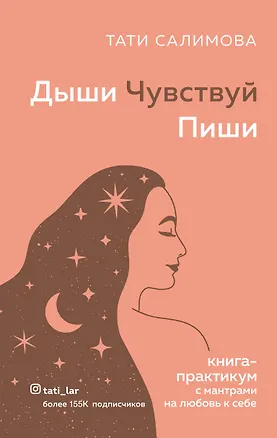 Книга Дыши. Чувствуй. Пиши. Книга-практикум с мантрами на любовь к себе (Тати Салимова)