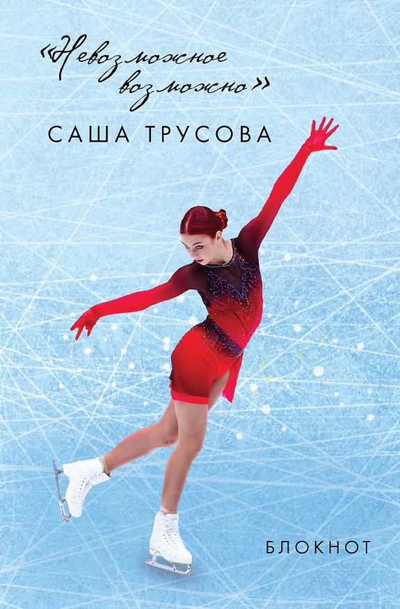 Книга для записей «Невозможное возможно. Саша Трусова. Блокнот», А5, 96 листов, Эксмо 2967439 — 1